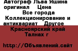 Автограф Льва Яшина ( оригинал) › Цена ­ 90 000 - Все города Коллекционирование и антиквариат » Другое   . Красноярский край,Талнах г.